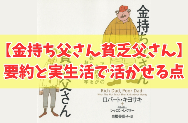 『金持ち父さん貧乏父さん』を５つの観点で要約【一言でいうならやばい本】