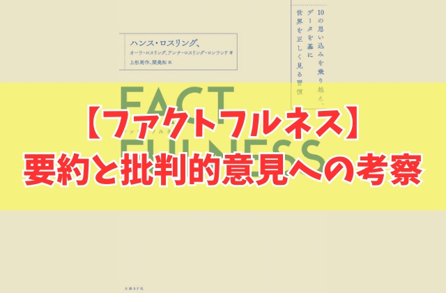 『ファクトフルネス』を要約すると一言でどんな本？本書の意味と批判的意見への考察