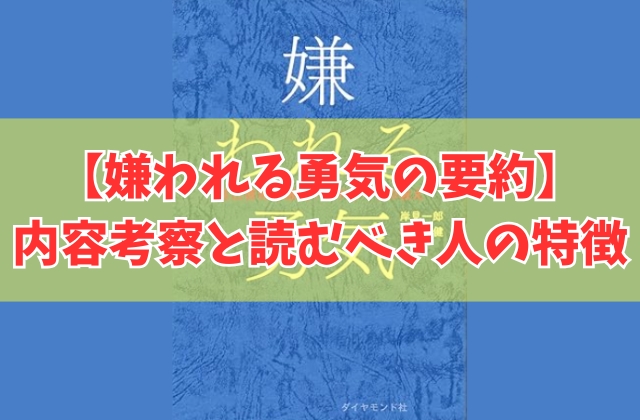 『嫌われる勇気』を要約すると一言でどんな本？内容考察と読むべき人の特徴