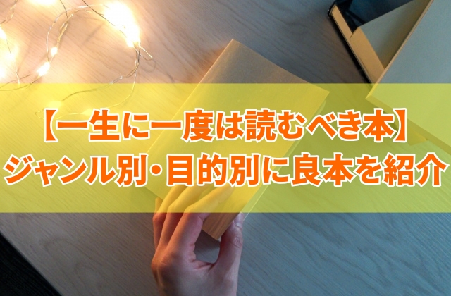 一生に一度は読むべき本100選！自己啓発や恋愛などジャンル別・目的別に良本を紹介