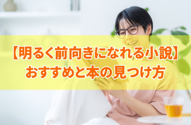 明るく前向きになれる小説おすすめ30選！気持ちが明るくなる小説や元気が出る小説を紹介