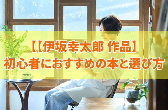 【伊坂幸太郎】初心者におすすめの最初に読むならこの12作品！短編や小学生向けなど目的別にも紹介