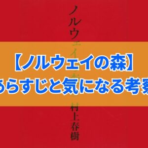村上春樹『ノルウェイの森』とはどんな本？あらすじと実際に読んで気になった５つの考察