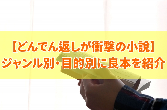 どんでん返しが衝撃的で読みやすい小説22選！ジャンル別・目的別におすすめ本を紹介