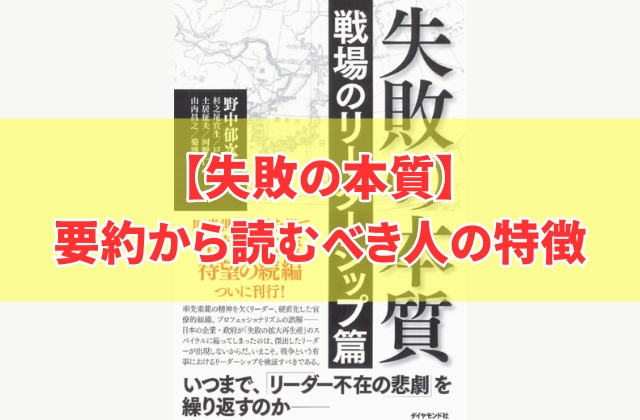 『失敗の本質』を５つの観点で要約し読むべき人の特徴やビジネスシーンで役立つポイントを紹介