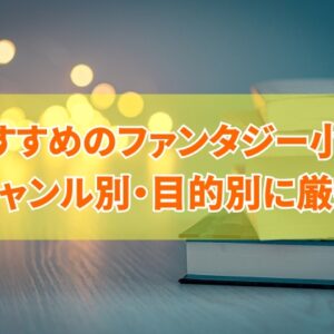 おすすめのファンタジー小説50選！ジャンル別・目的別に話題の本を厳選紹介
