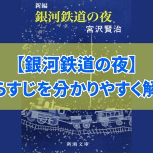 宮沢賢治『銀河鉄道の夜』のあらすじ！短く要約するとどんな話？伝えたいことは？内容を簡単に解説