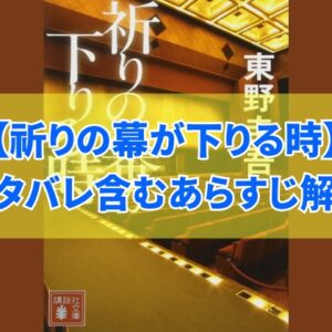 東野圭吾『祈りの幕が下りる時』をネタバレ含む８つの場面であらすじ解説