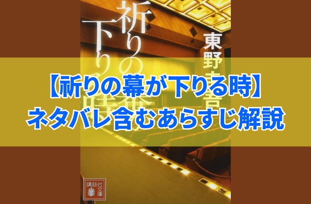 東野圭吾『祈りの幕が下りる時』をネタバレ含む8つの場面であらすじ解説
