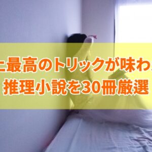 史上最高のトリックが味わえる推理小説30選！最高傑作のトリックと小説の失敗しない選び方