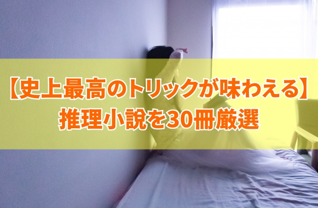 史上最高のトリックが味わえる推理小説30選！最高傑作のトリックと小説の失敗しない選び方