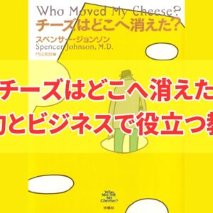 『チーズはどこへ消えた』の要約！本書で伝えたいことは何？あらすじを５つの観点で要約解説