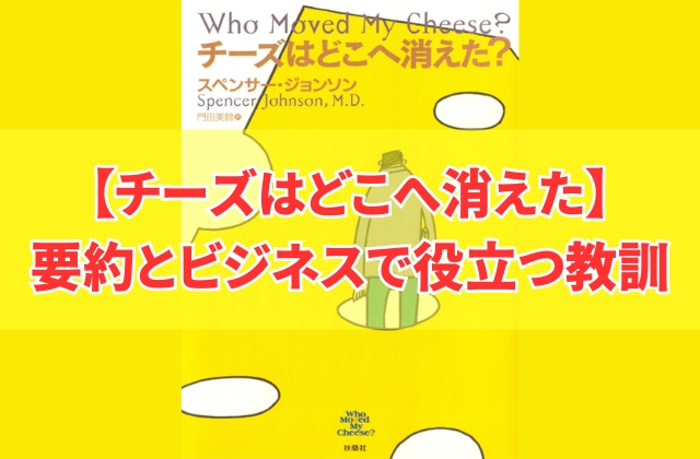 『チーズはどこへ消えた』の要約!本書で伝えたいことは何?あらすじを5つの観点で要約解説