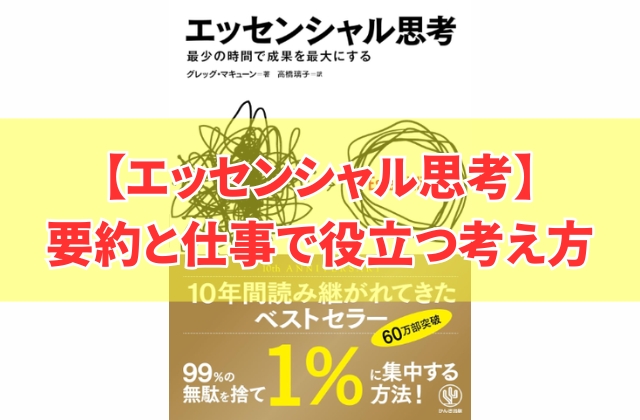 良書『エッセンシャル思考』の要約!一言でいうとどんな本?5つのポイントにわけて内容解説