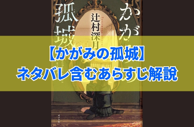 【小説】辻村深月『かがみの孤城』をネタバレ含む10の場面であらすじ解説！