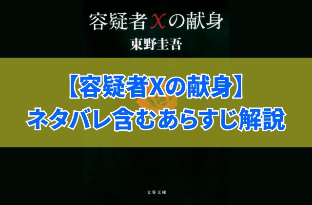 東野圭吾『容疑者Xの献身』をネタバレ含む8つの場面であらすじ解説
