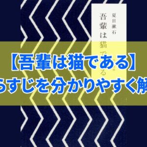 夏目漱石『吾輩は猫である』のあらすじ解説！短くまとめるとどんな内容？伝えたいことは？