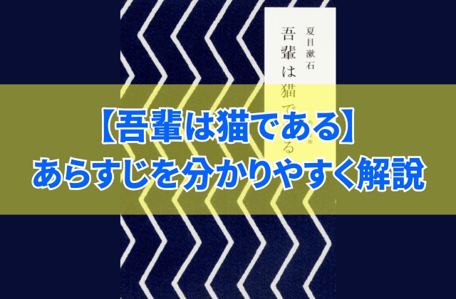 夏目漱石『吾輩は猫である』のあらすじ解説!短くまとめるとどんな内容?伝えたいことは?