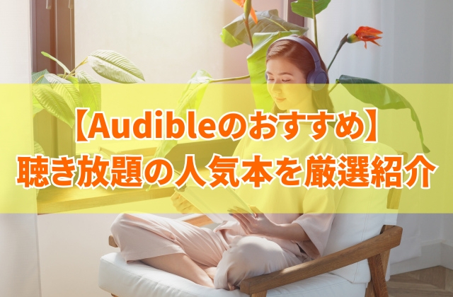 【2025年最新】Audible(オーディブル)で聴き放題のおすすめ本60選!人気本を厳選紹介