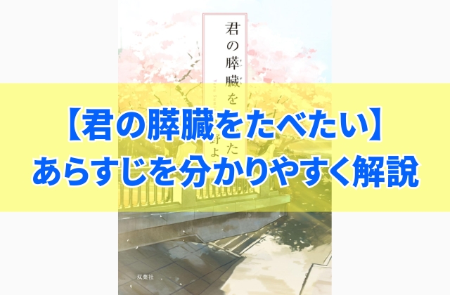 小説『君の膵臓をたべたい』のあらすじ(ネタバレあり)!読んで印象に残った言葉や実写との違い