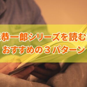 加賀恭一郎シリーズを読む順番でおすすめは？王道と個人的に好きなパターンを３つ紹介