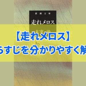 太宰治『走れメロス』のあらすじ解説！一言でいうとどんな話？文字数ごとに内容を要約
