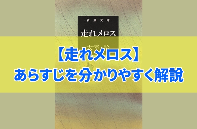 太宰治『走れメロス』のあらすじ解説!一言でいうとどんな話?文字数ごとに内容を要約